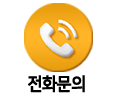 천화궁 전화상담